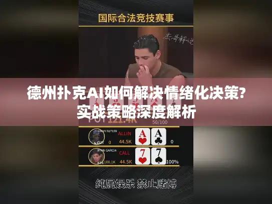 德州扑克AI如何解决情绪化决策?实战策略深度解析 德州扑克AI如何解决情绪化决策?实战策略深度解析