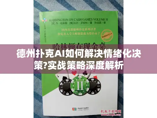 德州扑克AI如何解决情绪化决策?实战策略深度解析 德州扑克AI如何解决情绪化决策?实战策略深度解析