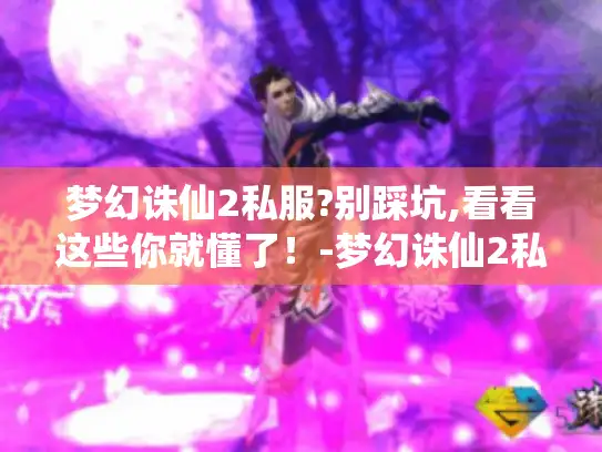 梦幻诛仙2私服?别踩坑,看看这些你就懂了！-梦幻诛仙2私服