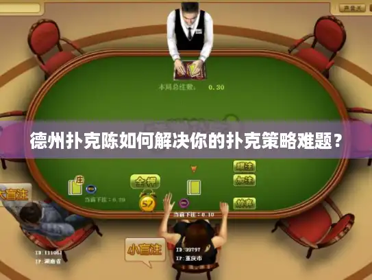 德州扑克陈如何解决你的扑克策略难题? 德州扑克陈如何解决你的扑克策略难题?