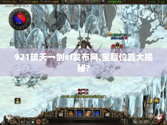 921破天一剑sf发布网,宝藏位置大揭秘?