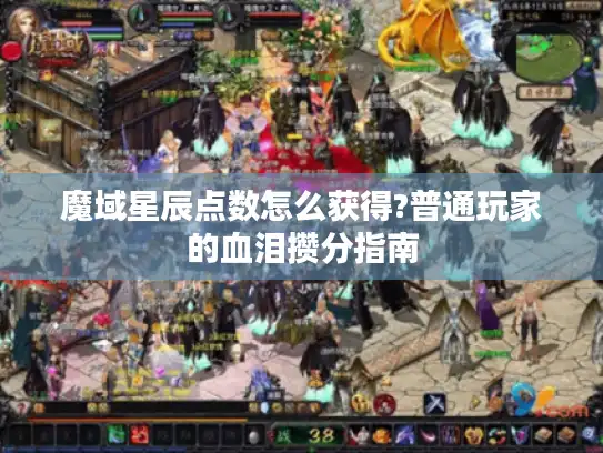 魔域星辰点数怎么获得?普通玩家的血泪攒分指南