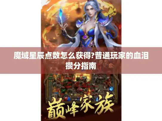 魔域星辰点数怎么获得?普通玩家的血泪攒分指南