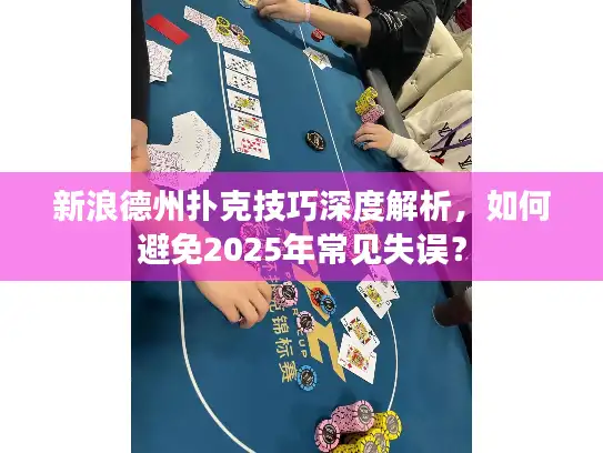 新浪德州扑克技巧深度解析，如何避免2025年常见失误？