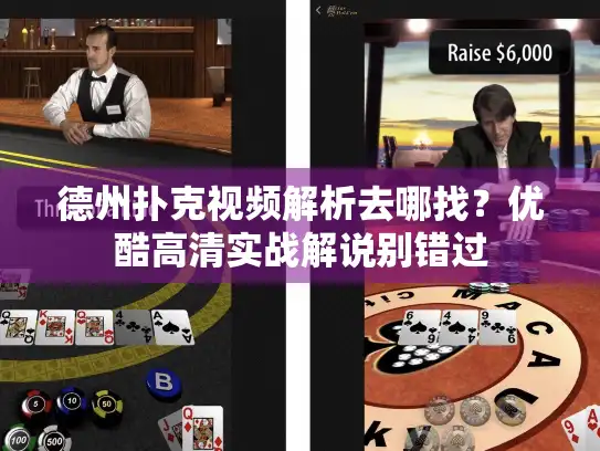 德州扑克视频解析去哪找？优酷高清实战解说别错过