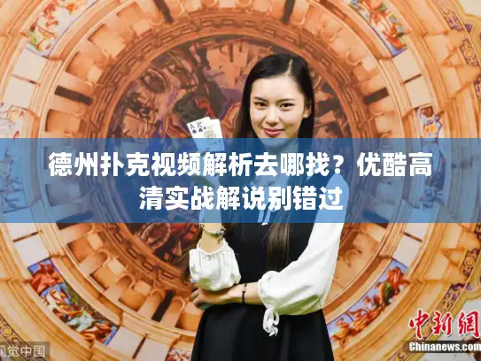 德州扑克视频解析去哪找？优酷高清实战解说别错过