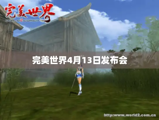 完美世界4月13日发布会