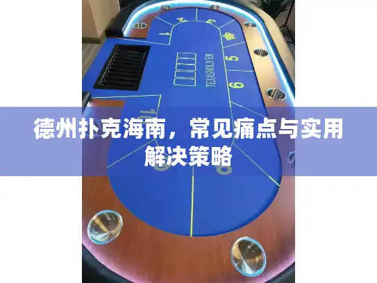 德州扑克海南，常见痛点与实用解决策略