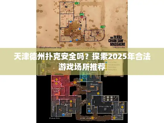 天津德州扑克安全吗？探索2025年合法游戏场所推荐