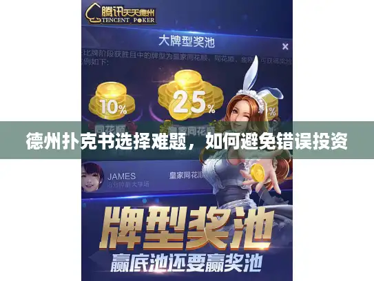 德州扑克书选择难题，如何避免错误投资