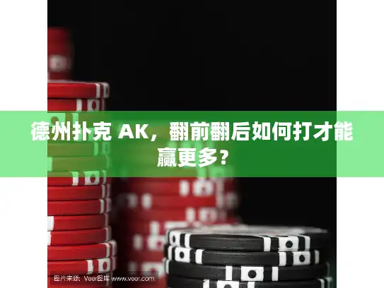 德州扑克 AK，翻前翻后如何打才能赢更多？