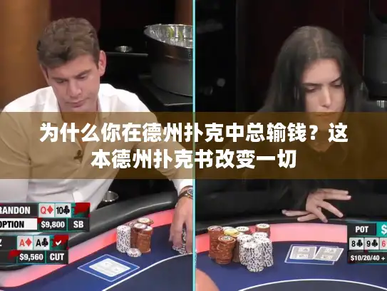 为什么你在德州扑克中总输钱？这本德州扑克书改变一切