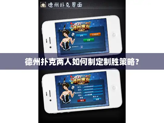 德州扑克两人如何制定制胜策略? 德州扑克两人如何制定制胜策略?