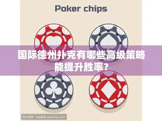 国际德州扑克有哪些高级策略能提升胜率？