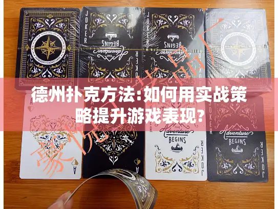 德州扑克方法:如何用实战策略提升游戏表现?