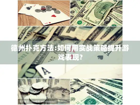 德州扑克方法:如何用实战策略提升游戏表现?