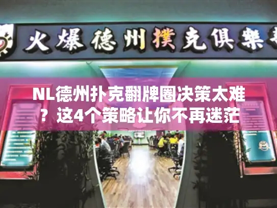 NL德州扑克翻牌圈决策太难？这4个策略让你不再迷茫