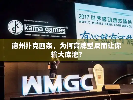 德州扑克四条，为何高牌型反而让你输大底池？