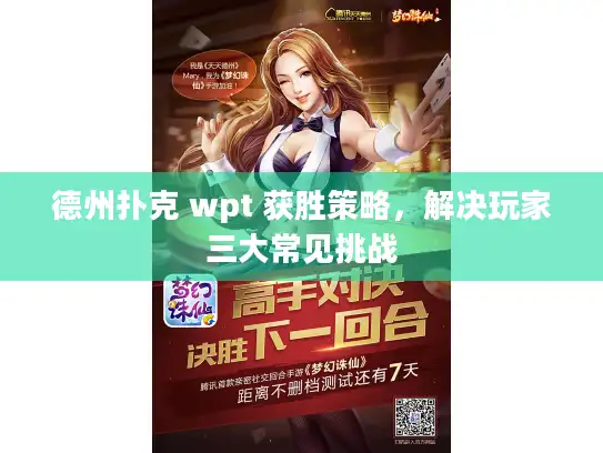 德州扑克 wpt 获胜策略，解决玩家三大常见挑战