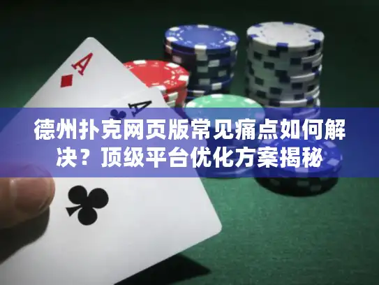 德州扑克网页版常见痛点如何解决？顶级平台优化方案揭秘