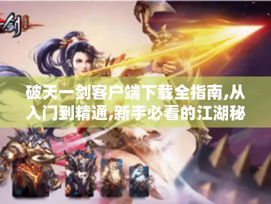 破天一剑客户端下载全指南,从入门到精通,新手必看的江湖秘籍 破天一剑客户端下载全指南,从入门到精通,新手必看的江湖秘籍