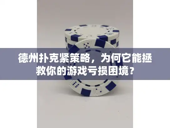 德州扑克紧策略，为何它能拯救你的游戏亏损困境？