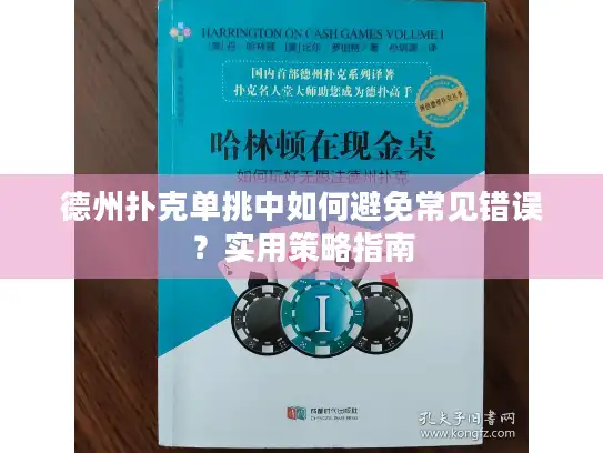 德州扑克单挑中如何避免常见错误？实用策略指南