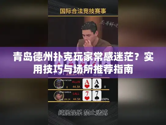 青岛德州扑克玩家常感迷茫？实用技巧与场所推荐指南