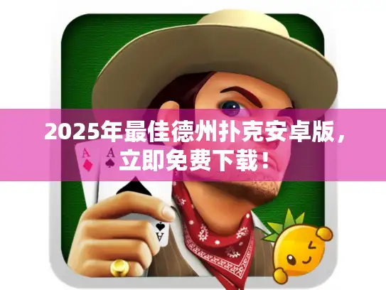 2025年最佳德州扑克安卓版，立即免费下载！
