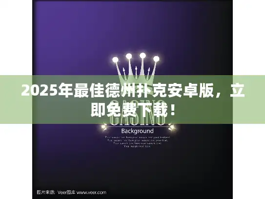 2025年最佳德州扑克安卓版，立即免费下载！