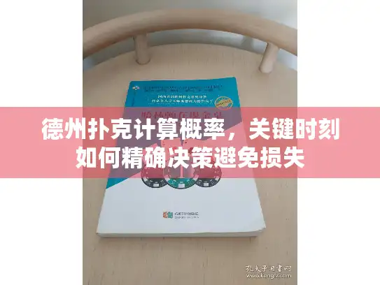 德州扑克计算概率，关键时刻如何精确决策避免损失