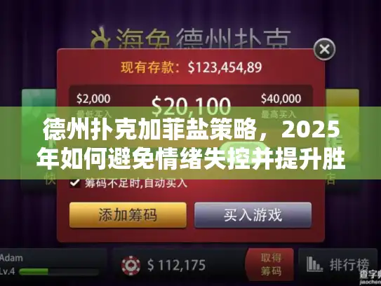 德州扑克加菲盐策略，2025年如何避免情绪失控并提升胜率？
