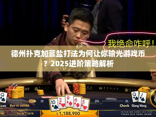 德州扑克加菲盐打法为何让你输光游戏币？2025进阶策略解析