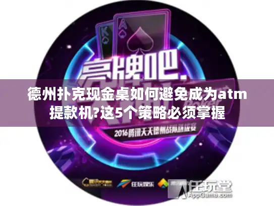 德州扑克现金桌如何避免成为atm提款机?这5个策略必须掌握