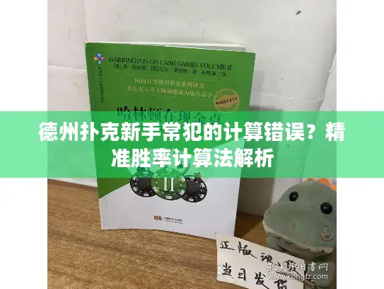 德州扑克新手常犯的计算错误?精准胜率计算法解析 德州扑克新手常犯的计算错误?精准胜率计算法解析