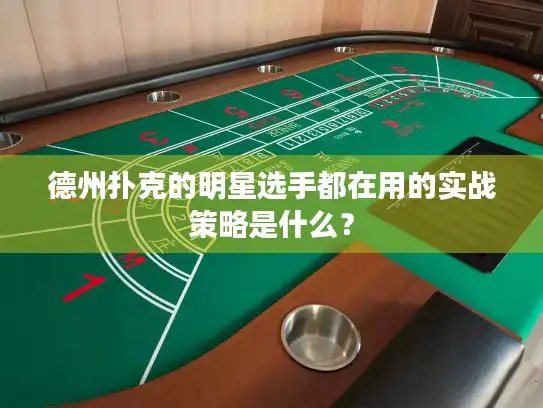 德州扑克的明星选手都在用的实战策略是什么？