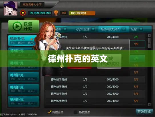 德州扑克的英文 德州扑克的英文