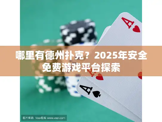 哪里有德州扑克？2025年安全免费游戏平台探索