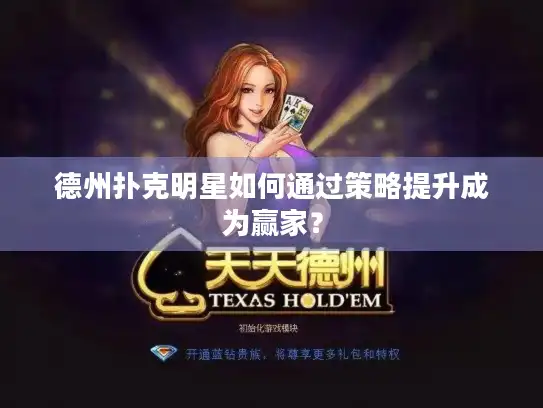 德州扑克明星如何通过策略提升成为赢家？