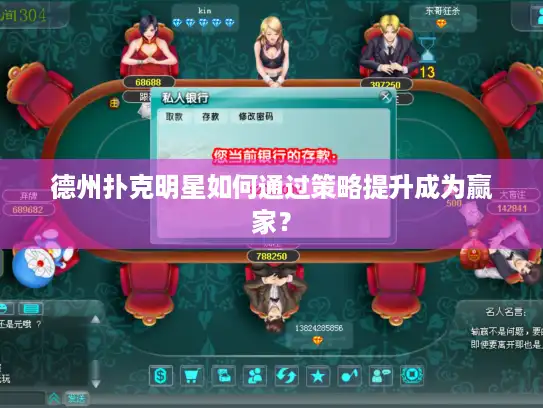 德州扑克明星如何通过策略提升成为赢家？