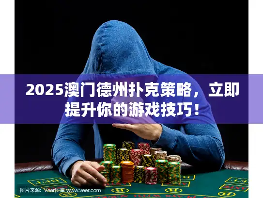2025澳门德州扑克策略，立即提升你的游戏技巧！