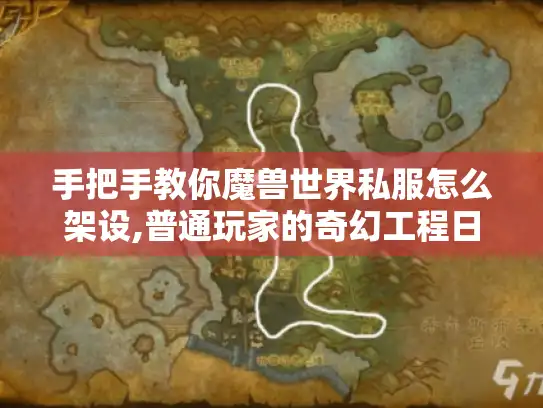 手把手教你魔兽世界私服怎么架设,普通玩家的奇幻工程日记