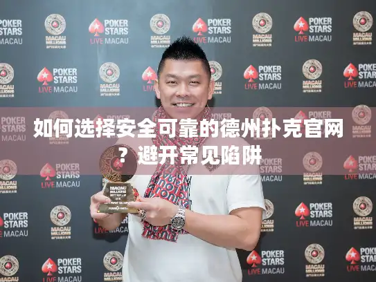 如何选择安全可靠的德州扑克官网？避开常见陷阱