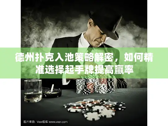 德州扑克入池策略解密，如何精准选择起手牌提高赢率
