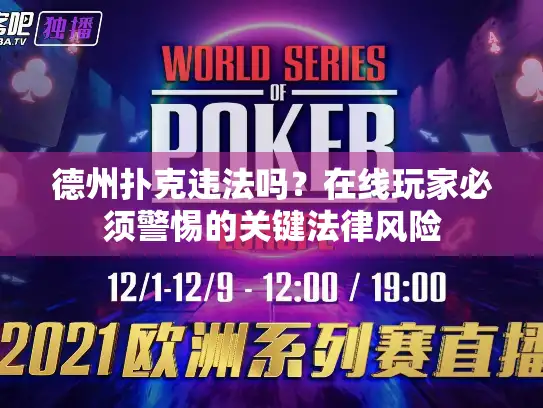 德州扑克违法吗？在线玩家必须警惕的关键法律风险