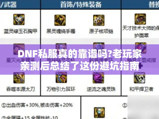 DNF私服真的靠谱吗?老玩家亲测后总结了这份避坑指南 DNF私服真的靠谱吗?老玩家亲测后总结了这份避坑指南
