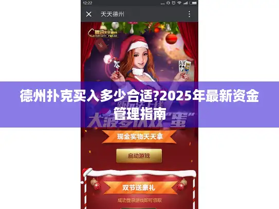 德州扑克买入多少合适?2025年最新资金管理指南
