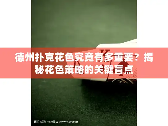 德州扑克花色究竟有多重要？揭秘花色策略的关键盲点