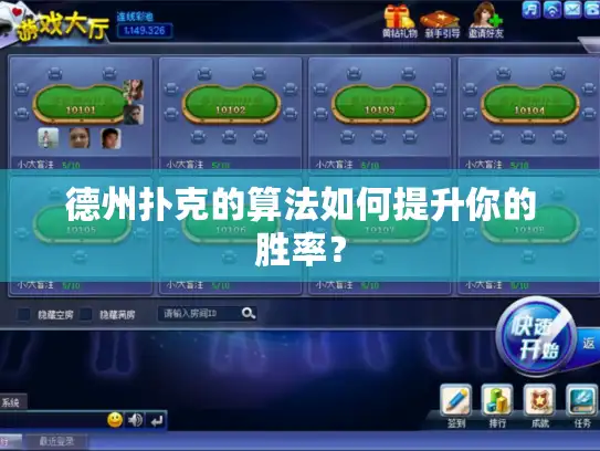 德州扑克的算法如何提升你的胜率? 德州扑克的算法如何提升你的胜率?