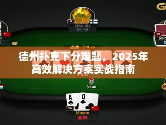 德州扑克下分难题，2025年高效解决方案实战指南